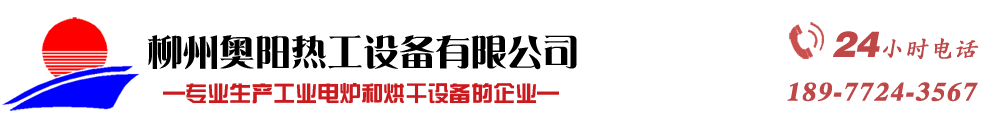 箱式爐_臺車爐_井式爐_烘干箱_烘干機_廣西電爐_廣西烘干_專業(yè)熱處理設備_柳州奧陽熱工設備有限公司